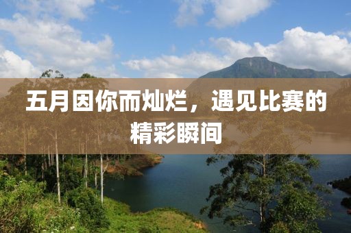 五月因你而灿烂，遇见比赛的精彩瞬间