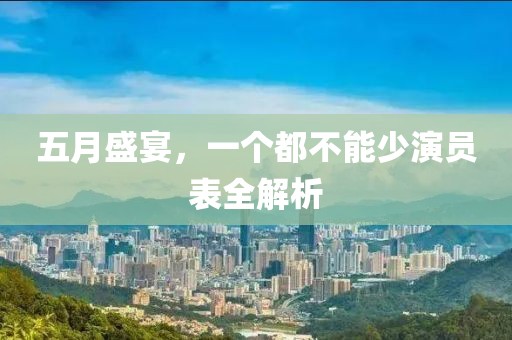 五月盛宴，一个都不能少演员表全解析