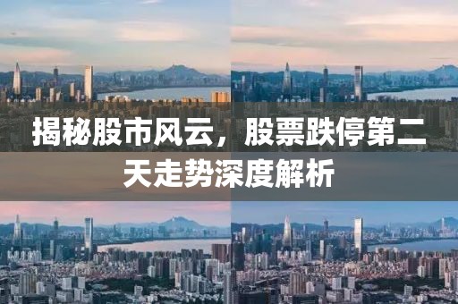 揭秘股市风云，股票跌停第二天走势深度解析