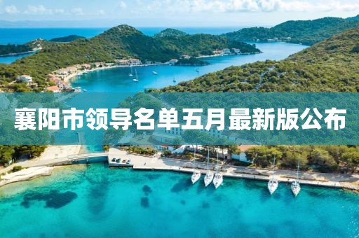 襄阳市领导名单五月最新版公布