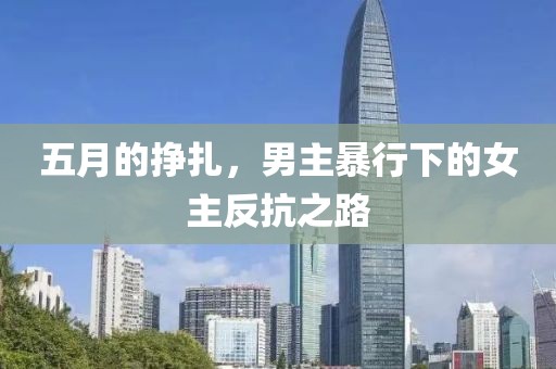 五月的挣扎，男主暴行下的女主反抗之路