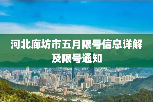 河北廊坊市五月限号信息详解及限号通知