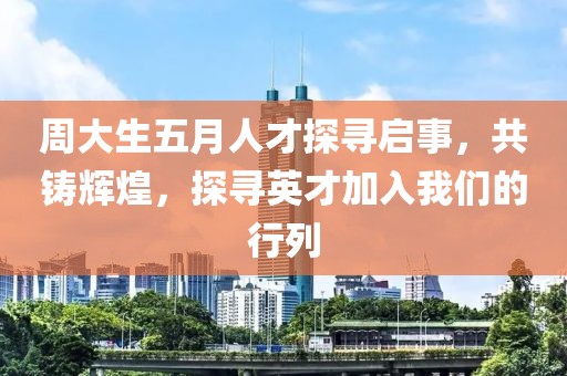 周大生五月人才探寻启事，共铸辉煌，探寻英才加入我们的行列