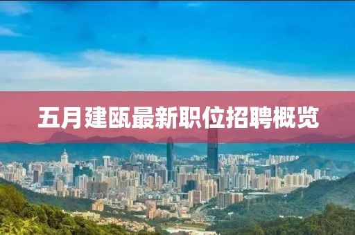 五月建瓯最新职位招聘概览