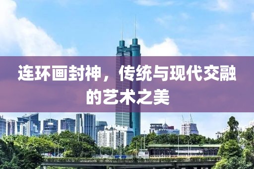 连环画封神