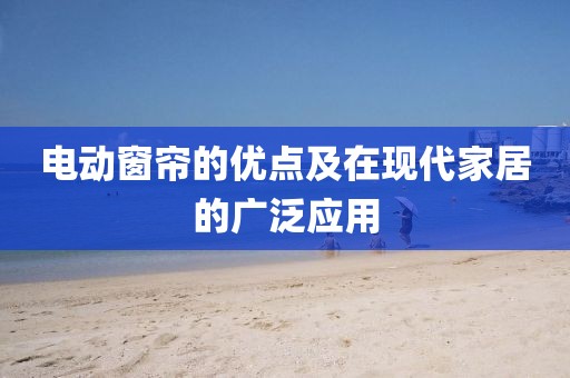 电动窗帘优点
