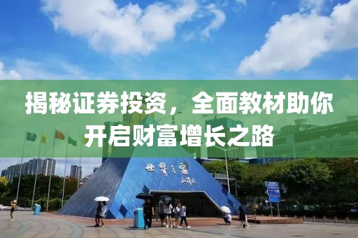 证券投资教材
