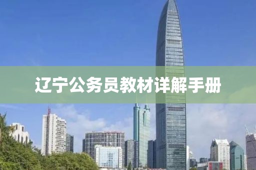 辽宁公务员教材