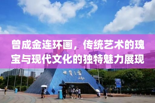 曾成金连环画