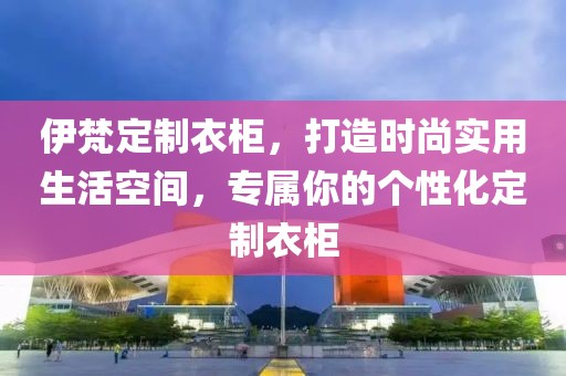 伊梵定制衣柜
