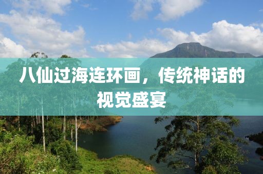 八仙过海连环画