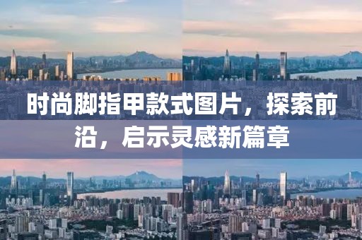 脚指甲款式图片