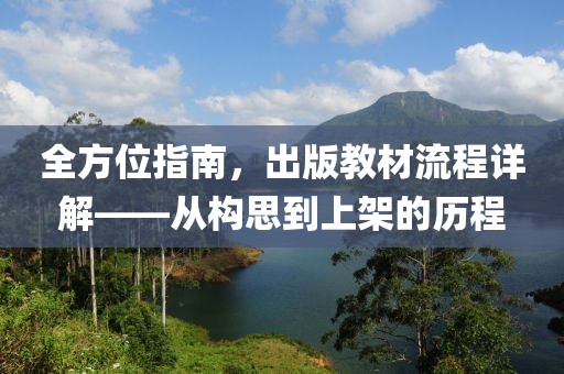 出版教材流程