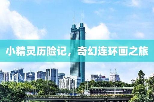 小精灵历险记 连环画