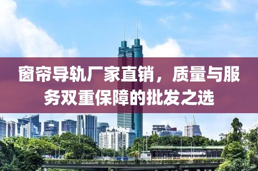 窗帘导轨厂家批发