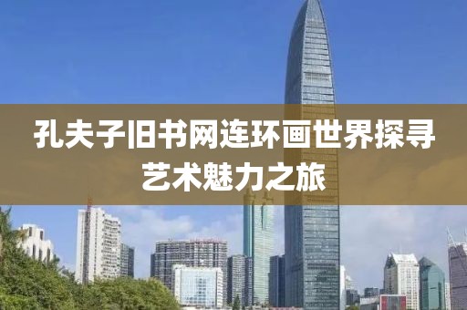 孔夫子旧书网连环画世界探寻艺术魅力之旅