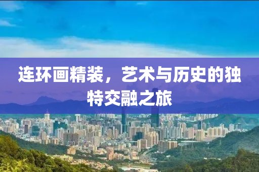 连环画精装