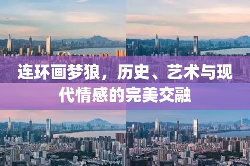 连环画梦狼