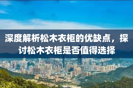 松木衣柜好不好
