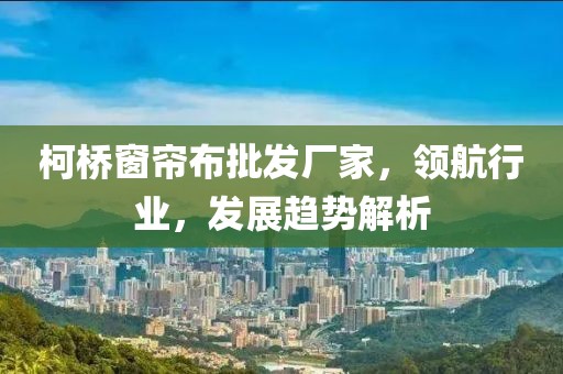 柯桥窗帘布批发厂家