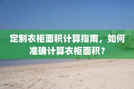 定制衣柜的面积怎么算