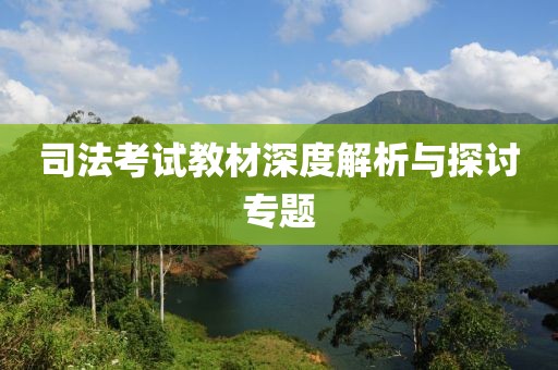 司法考试教材
