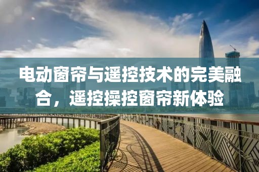 电动窗帘 遥控