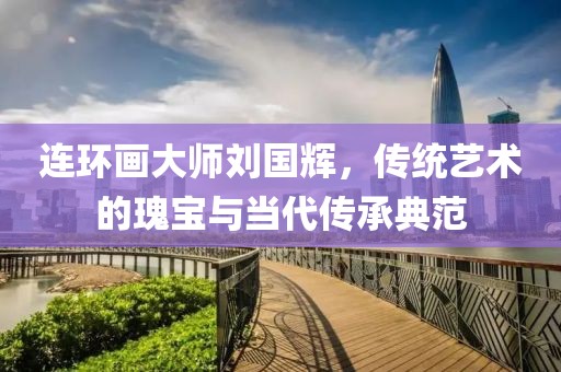 刘国辉连环画