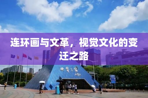 连环画与文革，视觉文化的变迁之路