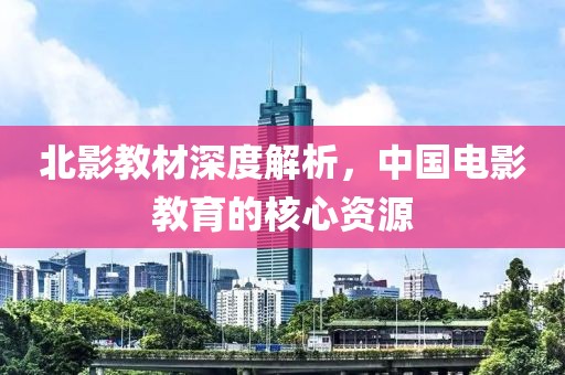 北影教材