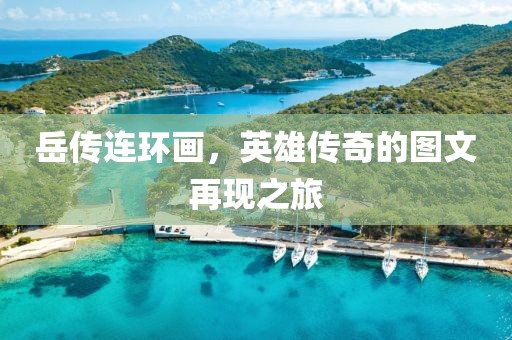 岳传连环画，英雄传奇的图文再现之旅