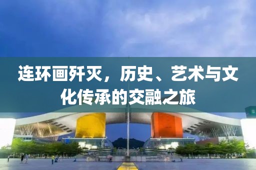连环画歼灭，历史、艺术与文化传承的交融之旅