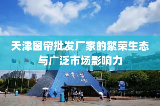 天津窗帘批发厂家
