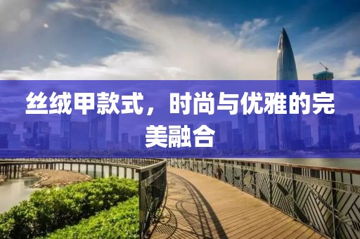 丝绒甲款式，时尚与优雅的完美融合