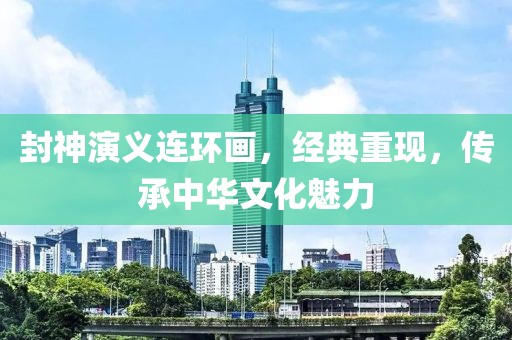 封神演义连环画，经典重现，传承中华文化魅力
