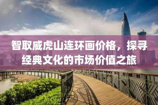 智取威虎山连环画价格，探寻经典文化的市场价值之旅