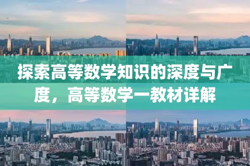 探索高等数学知识的深度与广度，高等数学一教材详解