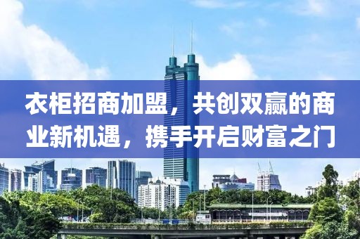 衣柜招商加盟