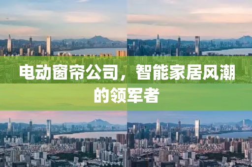 电动窗帘公司