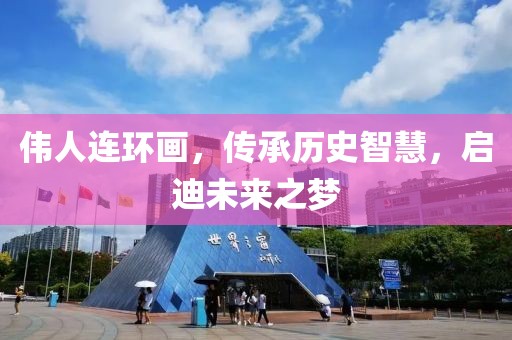 伟人连环画