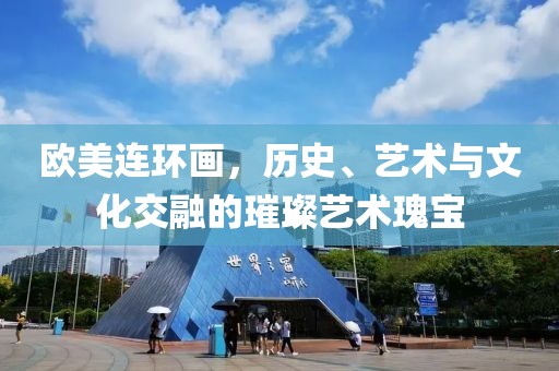 欧美连环画，历史、艺术与文化交融的璀璨艺术瑰宝