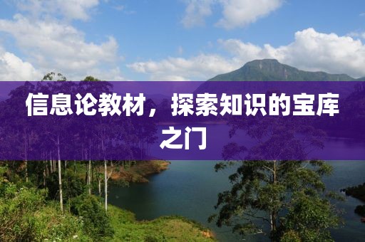 信息论教材