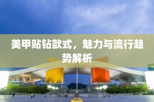 美甲贴钻款式