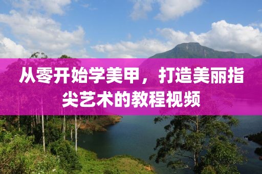 美甲款式教程视频