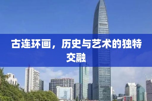 古连环画，历史与艺术的独特交融