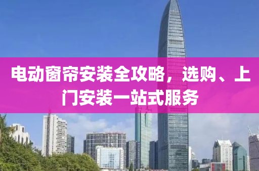 电动窗帘上门