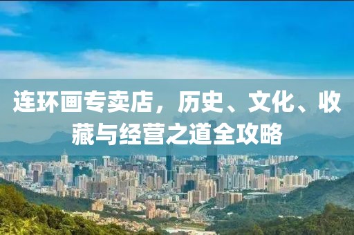 连环画专卖店