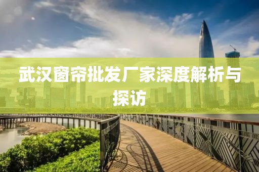 武汉批发窗帘厂家