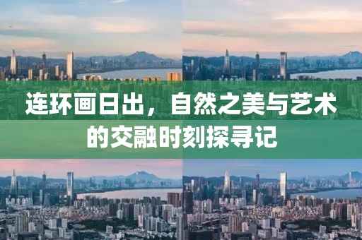 连环画日出