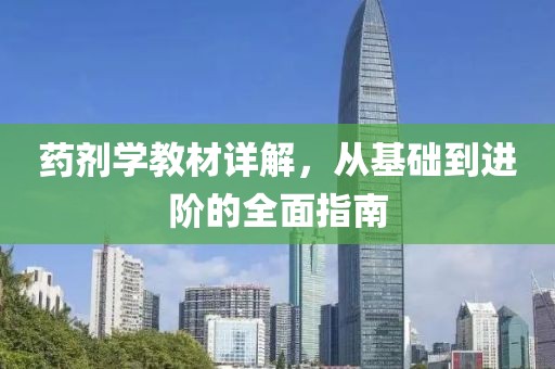 药剂学教材